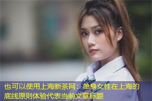 单身女性在上海的底线原则体验