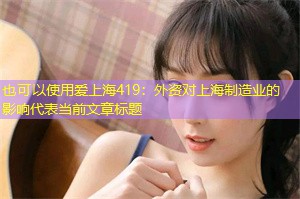 外资对上海制造业的影响